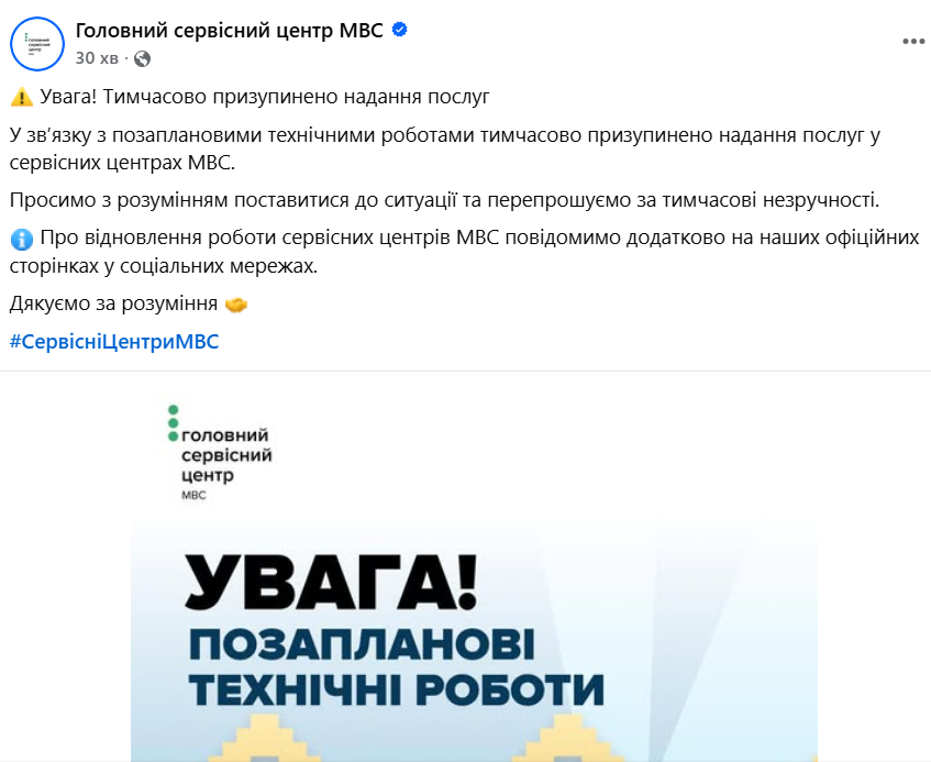 Уведомление о приостановлении работы СЦ МВД