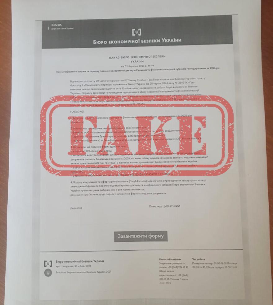 Фейковий лист від БЕБ
