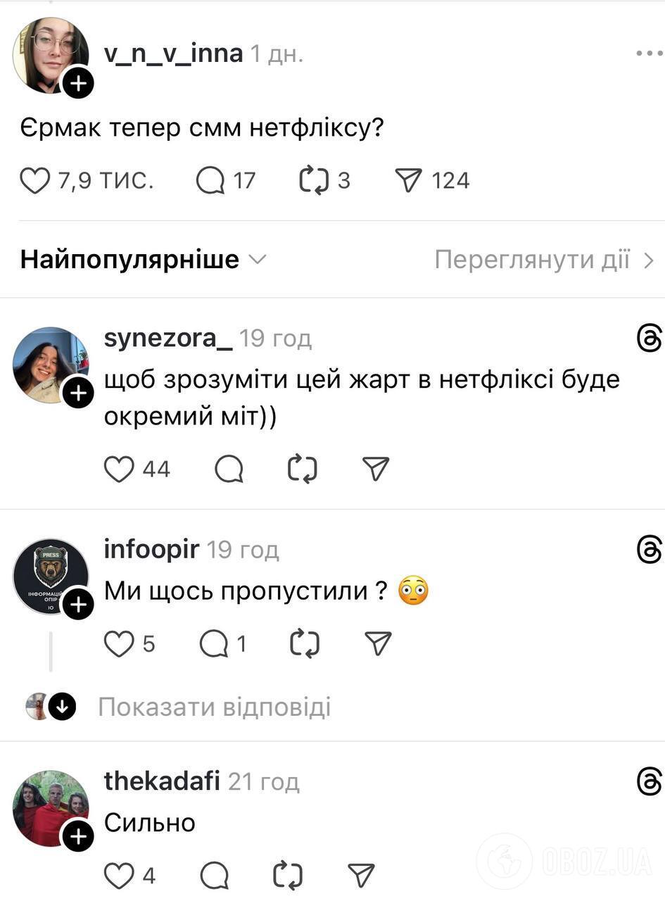 "Андрей Борисович, хватит страдать х..." Загадочный пост Netflix стал вирусным среди украинцев: при чем здесь Ермак