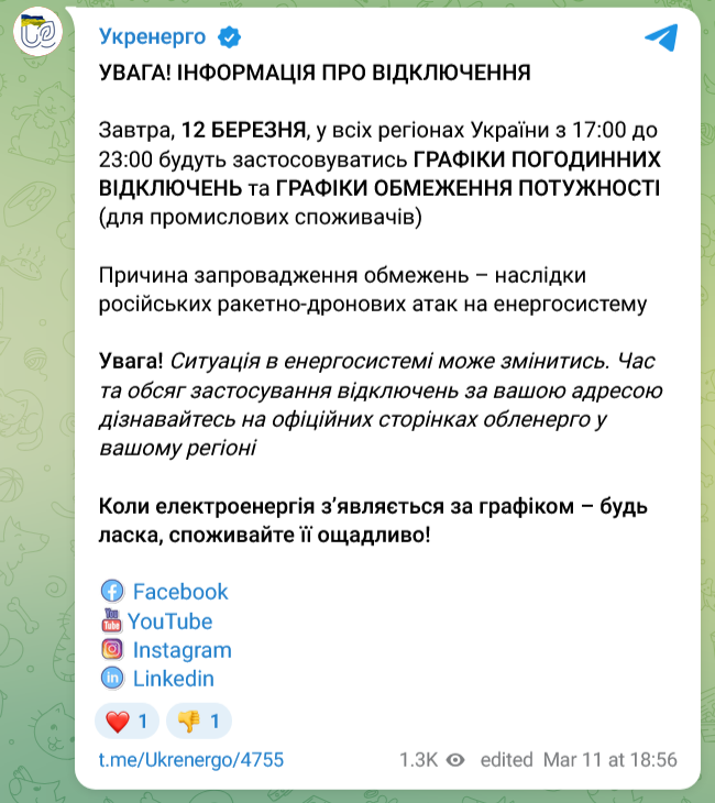 Графіки вимкнення світла в Україні на 12 березня