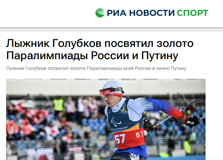Російський спортсмен присвятив Путіну перемогу на Паралімпіаді-2026