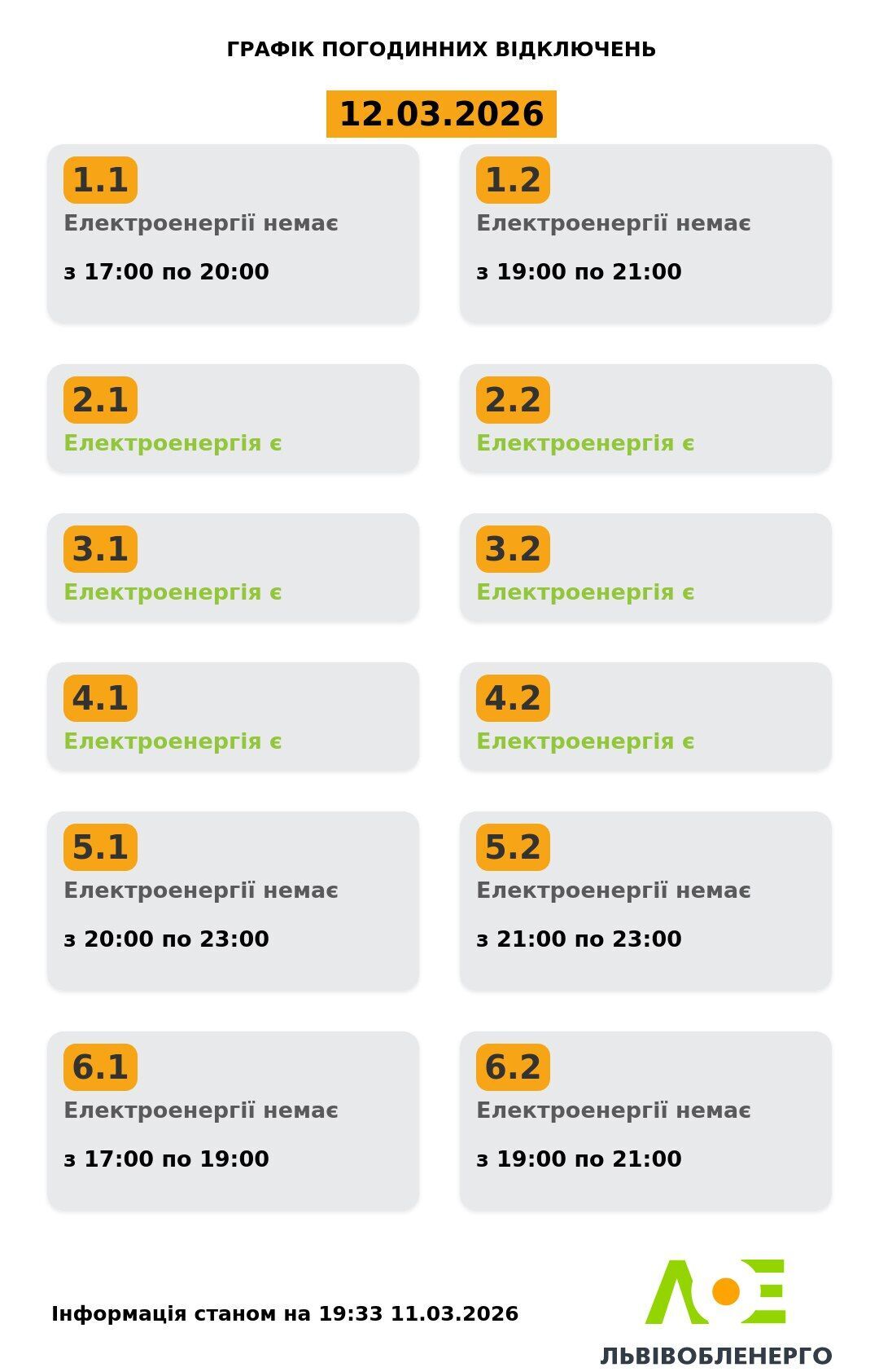 Графік відключень електроенергії у Львові та області