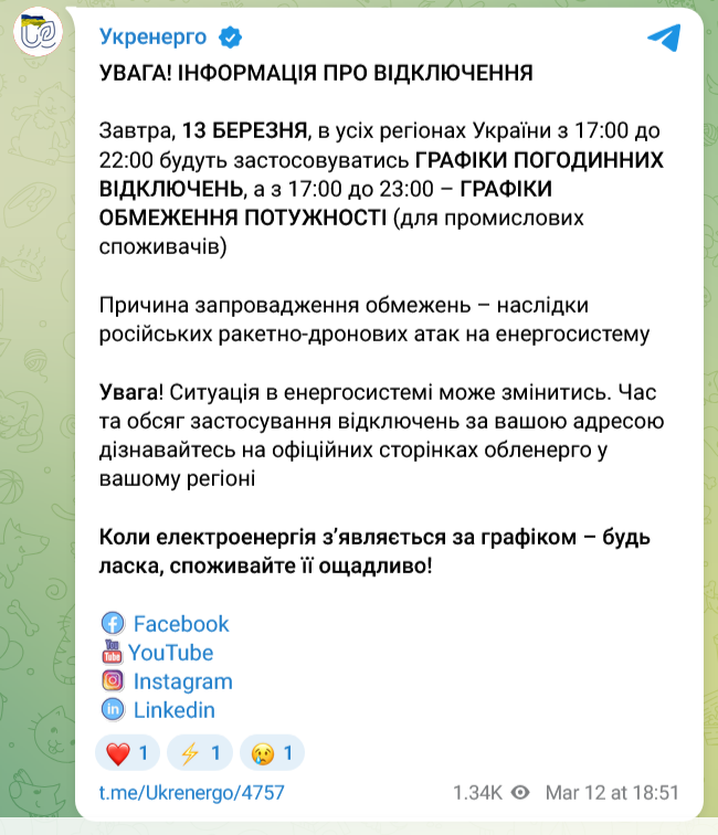 По всій Україні 13 березня діятимуть погодинні відключення електроенергії