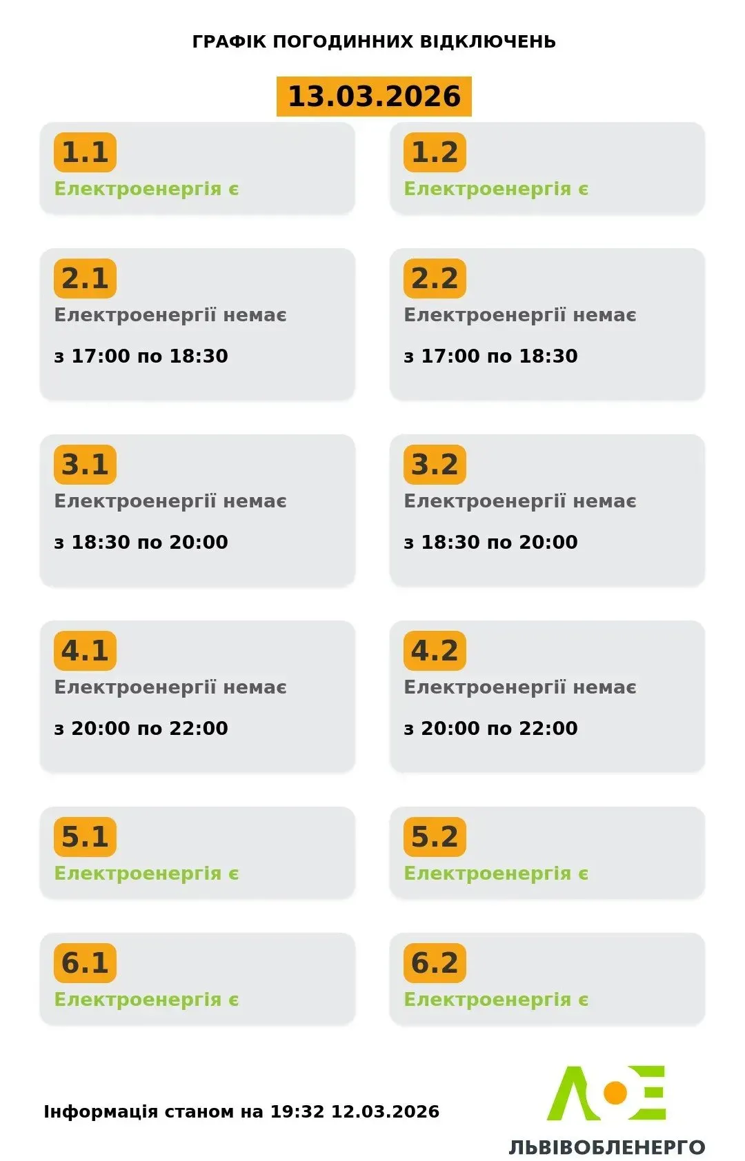 Графіки відключень світла у Львові та області на 13 березня