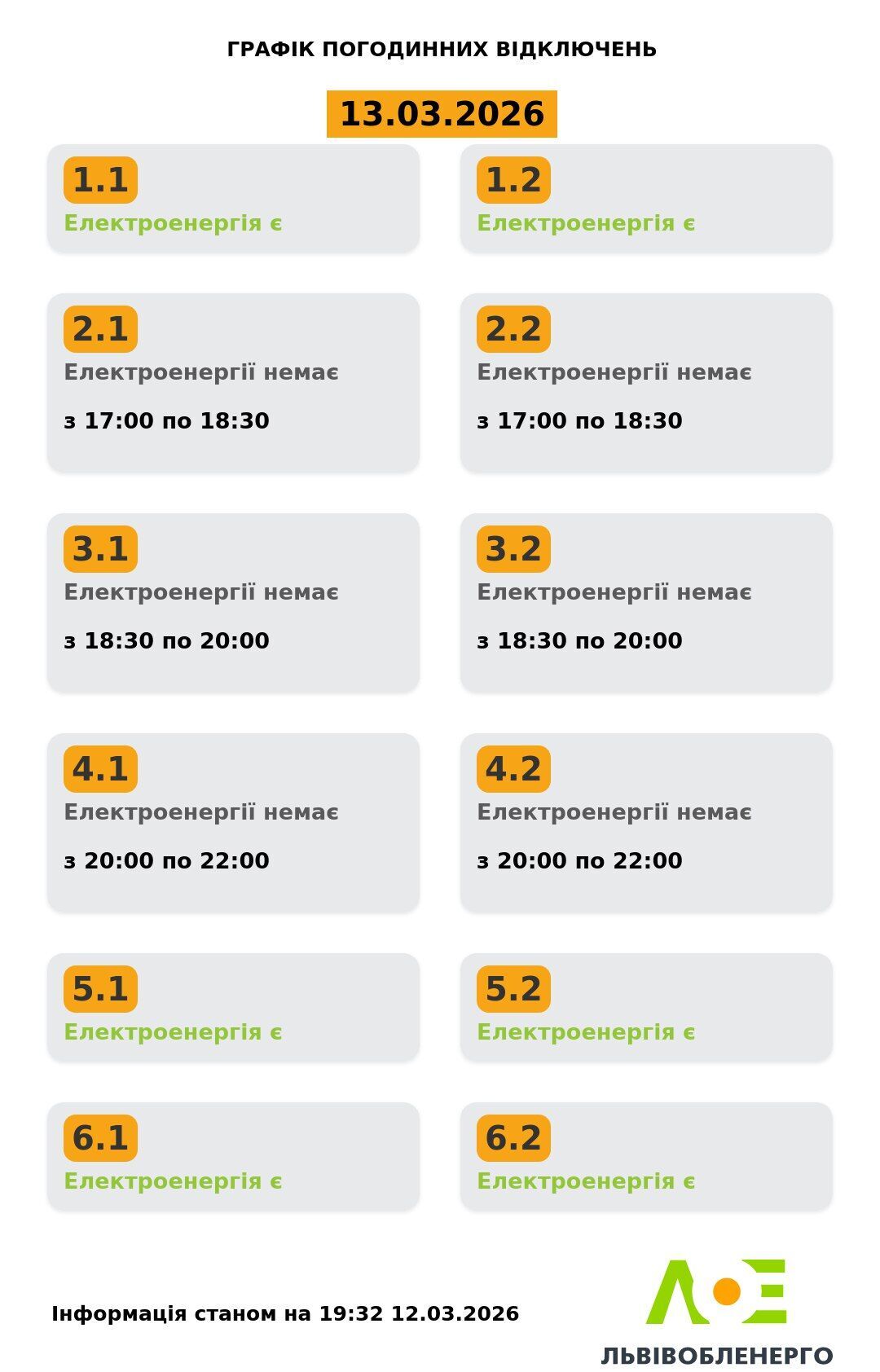 Графік відключень електроенергії у Львові та області