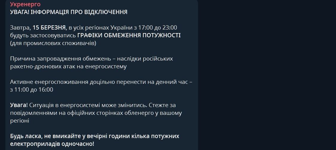 Вперше за пів року побутові споживачі будуть без відключень світла: в "Укренерго" оприлюднили графіки на 15 березня