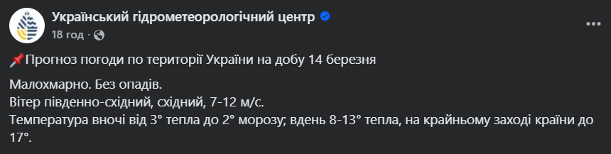 До +16 і без опадів: синоптики дали прогноз погоди на 14 березня в Україні