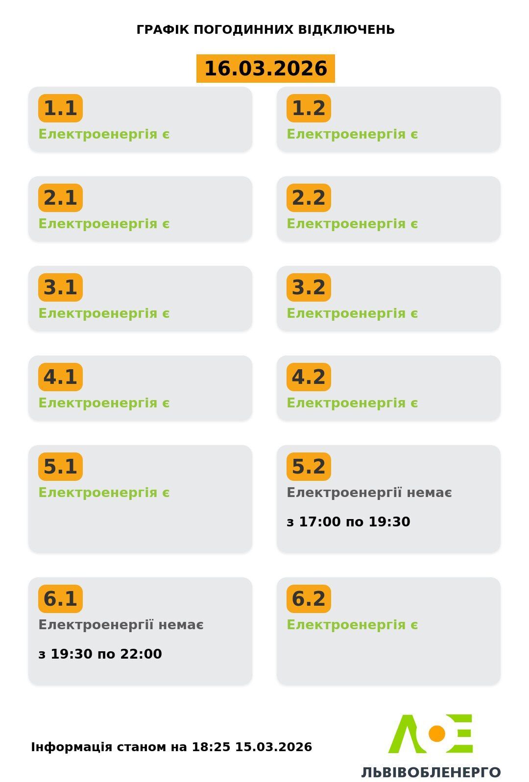 Графік відключення електроенергії у Львівській області