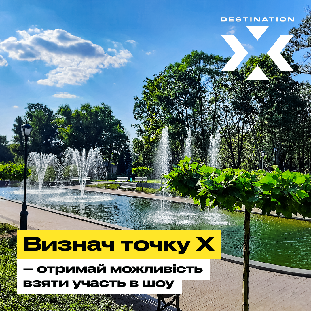 Sweet.tv запустив кастинг пригодницького шоу Destination X