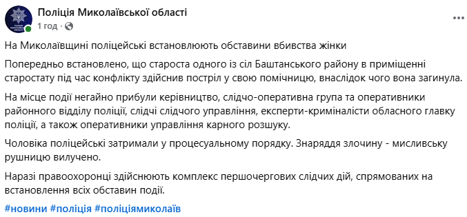 На Миколаївщині староста села вистрелив у свою помічницю: вона загинула