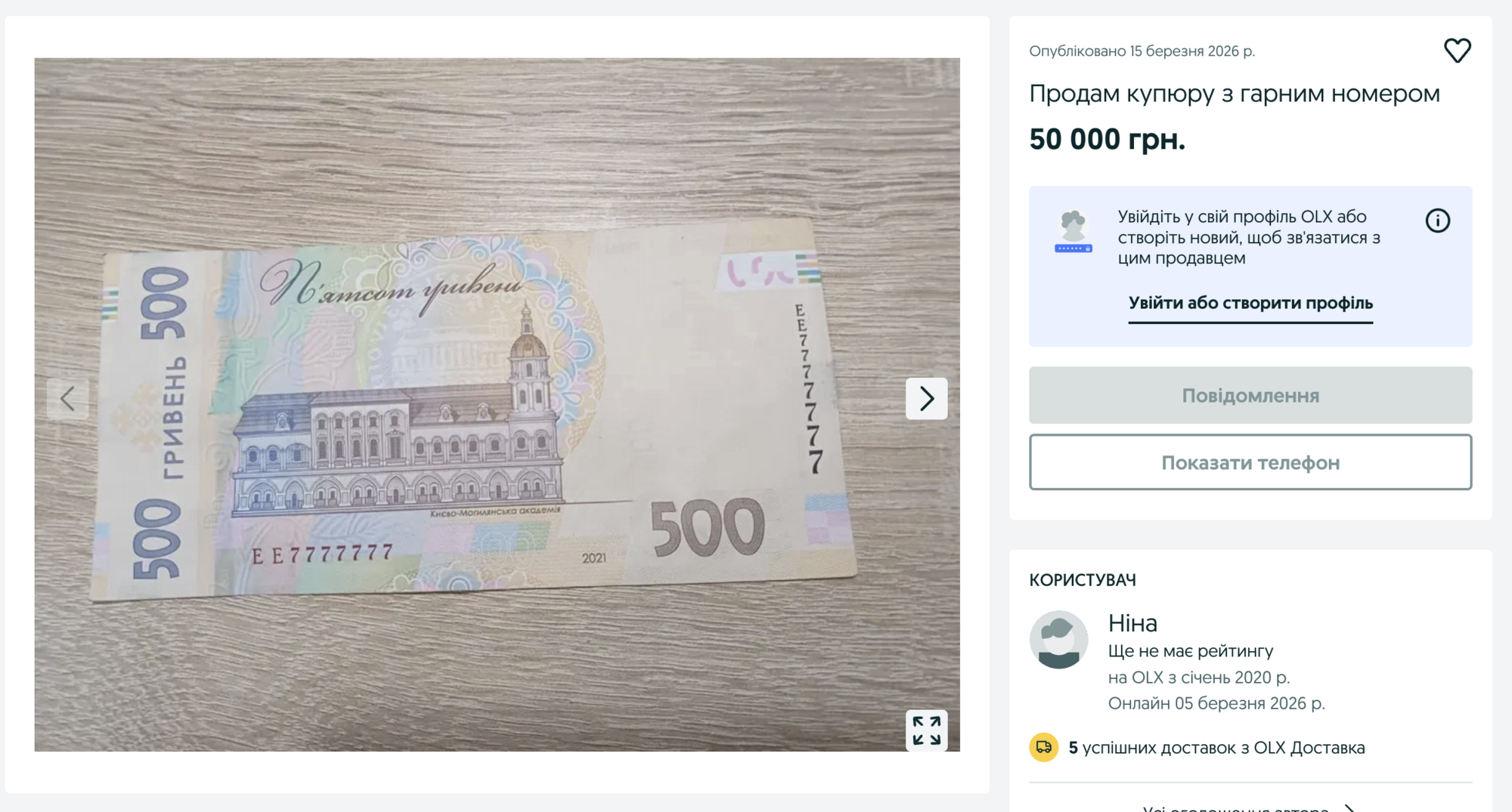 Купюра номиналом 500 гривен с хорошим номером