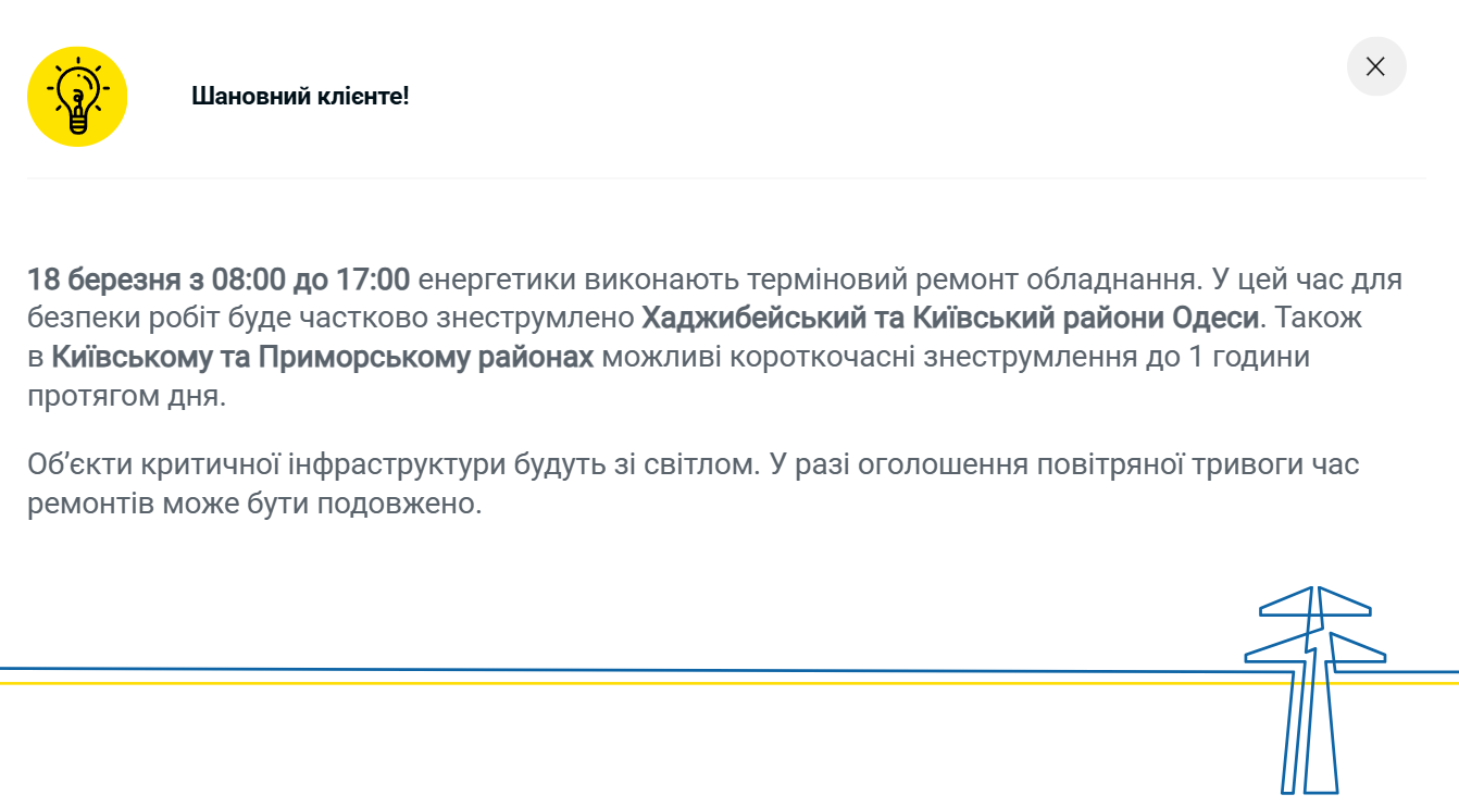 Отключение света в Одессе