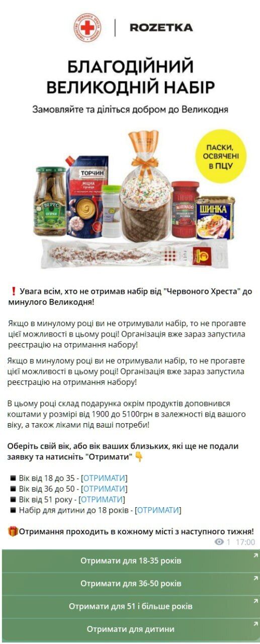 Фейковий “благодійний великодній набір” від Українського Червоного Хреста спільно з ROZETKA.
