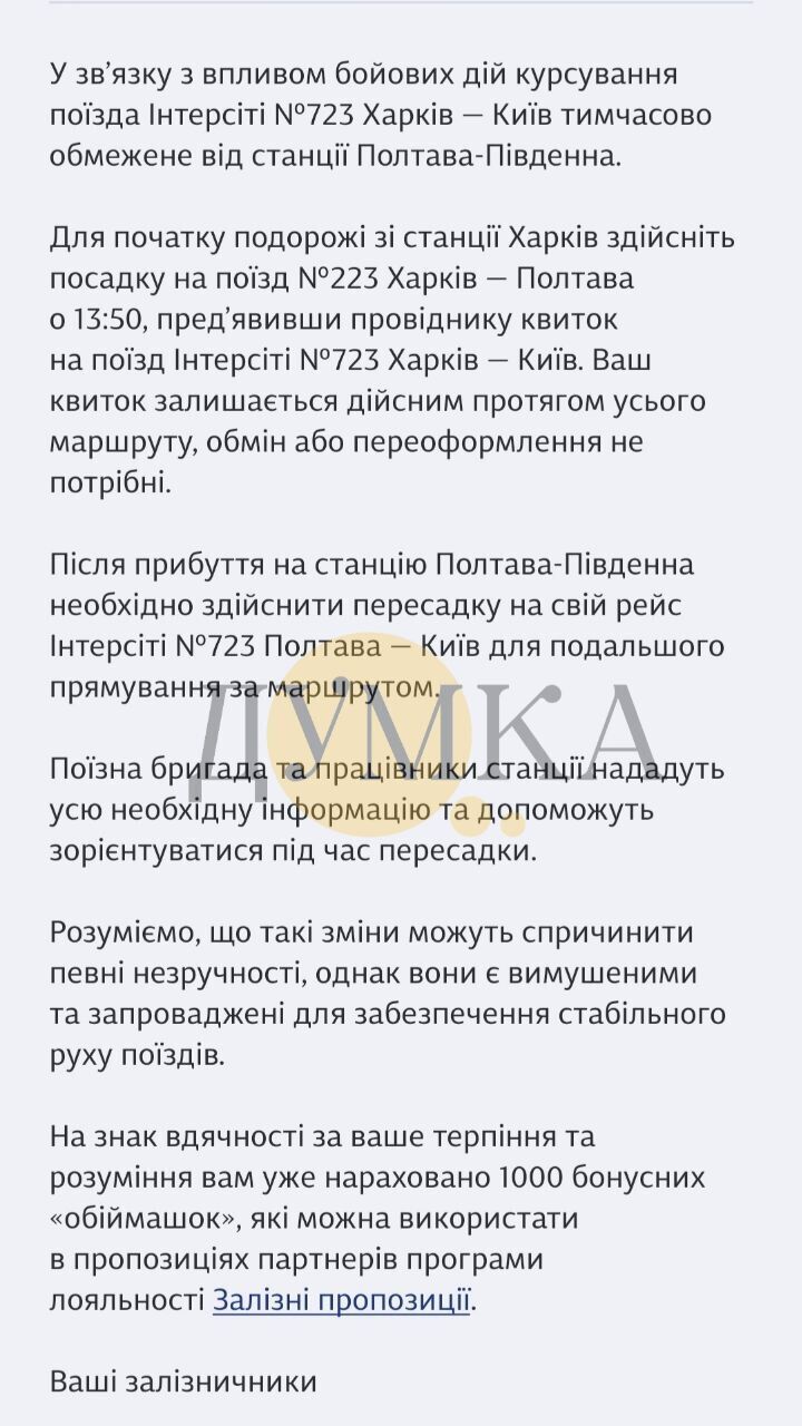 Поезда в Харьков отменили из-за ситуации с безопасностью
