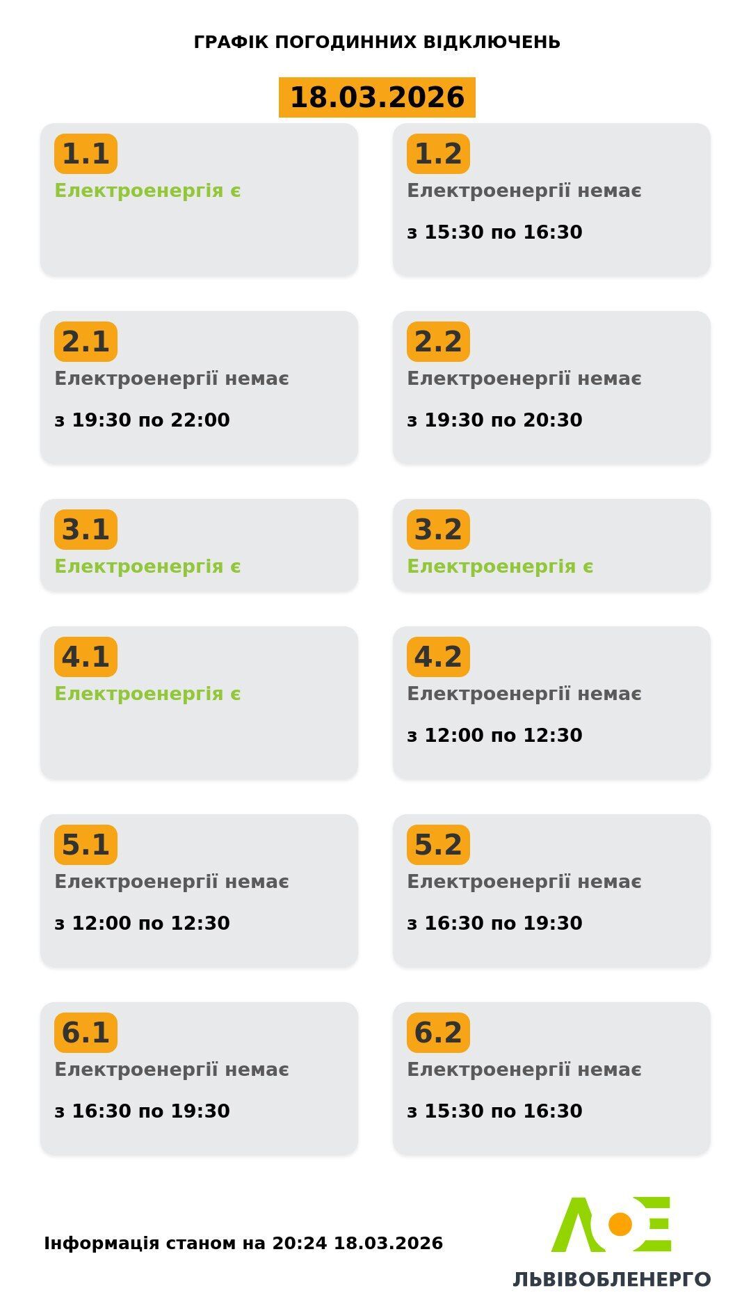 График отключения электроэнергии во Львовской области