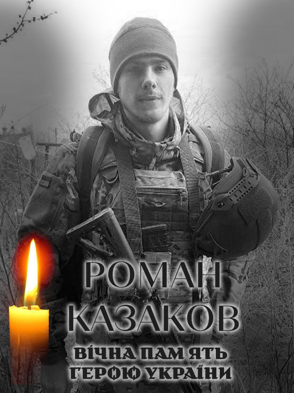 Ведал жизнь за Украину: на фронте погиб военный с Киевщины Роман Казаков. Фото