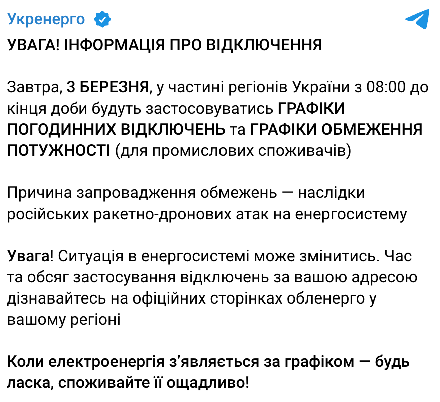 Отключение электроэнергии 3 марта