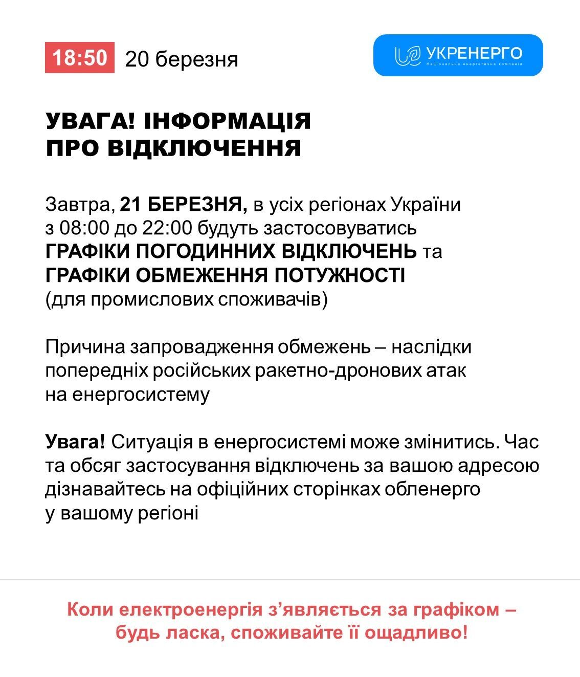 Що буде з відключеннями світла 21 березня