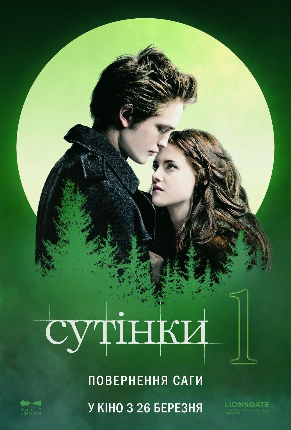 "Сумерки" снова в прокате: вампирская сага в марте вернется в украинские кинотеатры