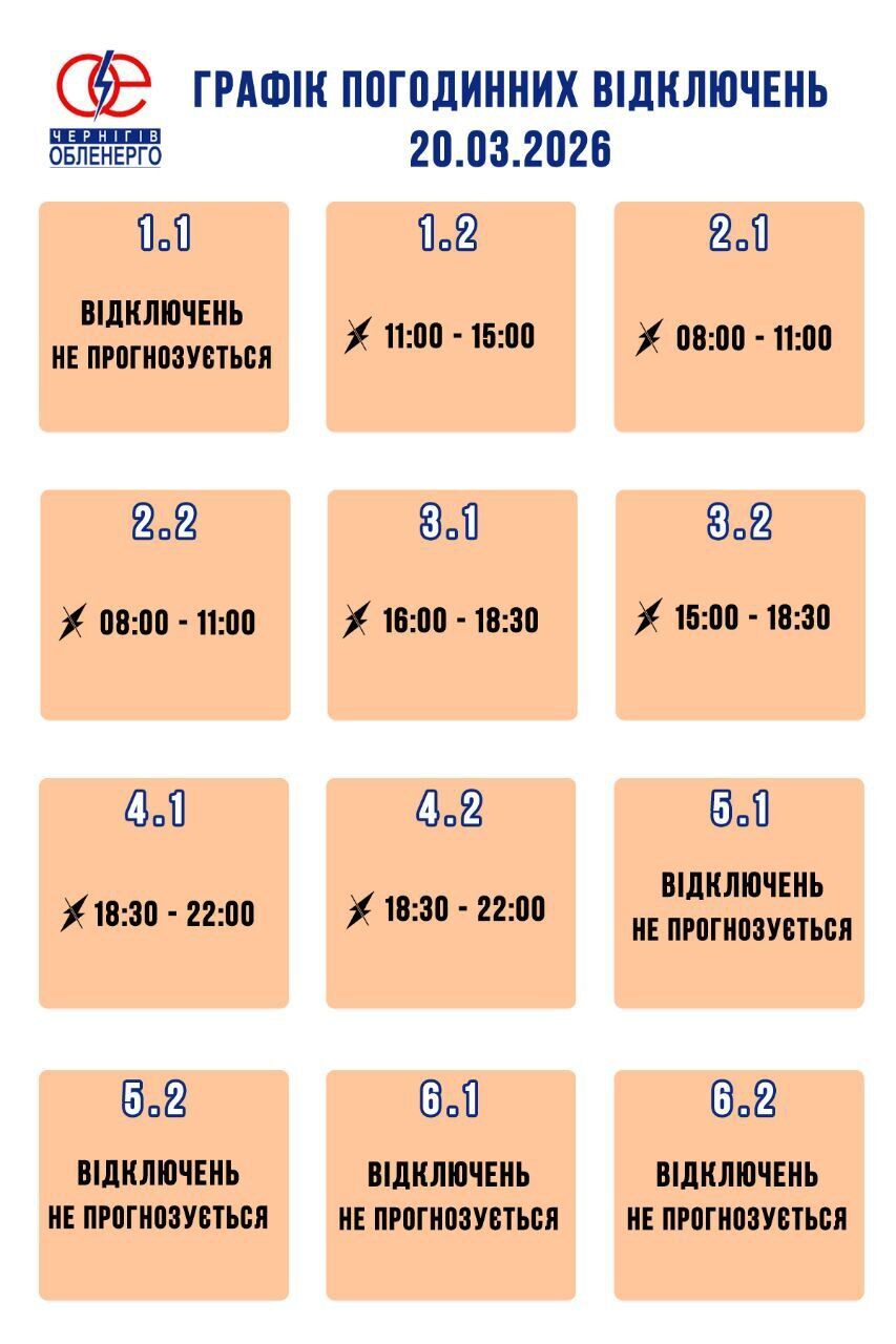 График отключений электроэнергии на Черниговщине.