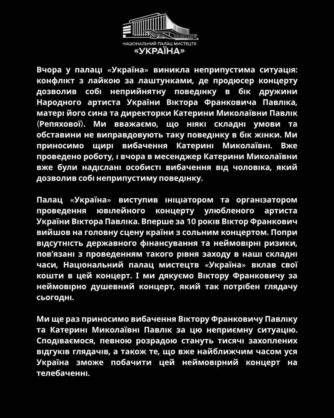 Дружина Віктора Павліка заявила про погрози на концерті чоловіка та вимагає публічних вибачень. Палац "Україна" відреагував