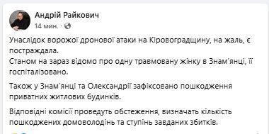 Враг атаковал Кировоградщину: пострадала женщина, повреждены частные дома