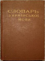 Обездолений чи знедолений? Що кажуть словники та яку типову помилку робить багато українців
