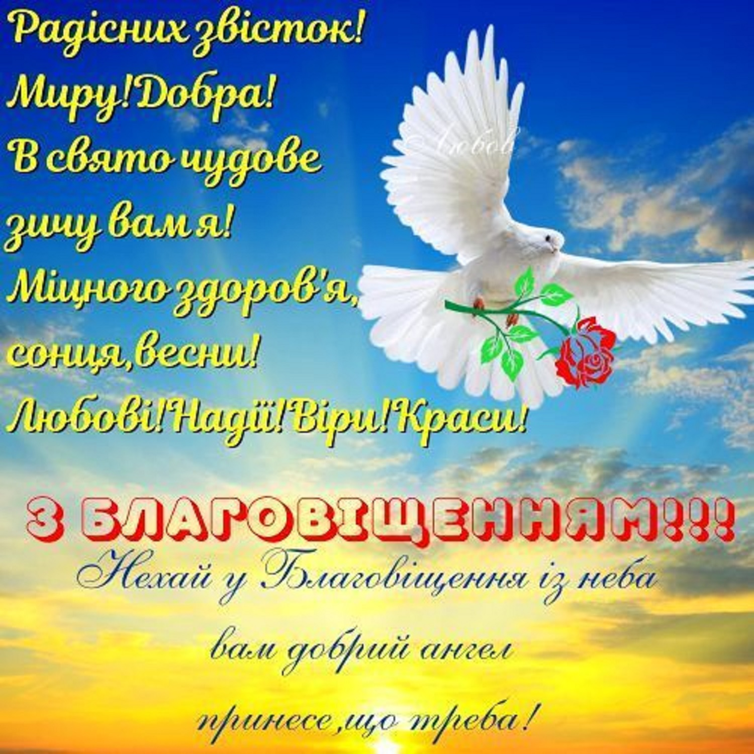 З Благовіщенням: гарні привітання для близьких