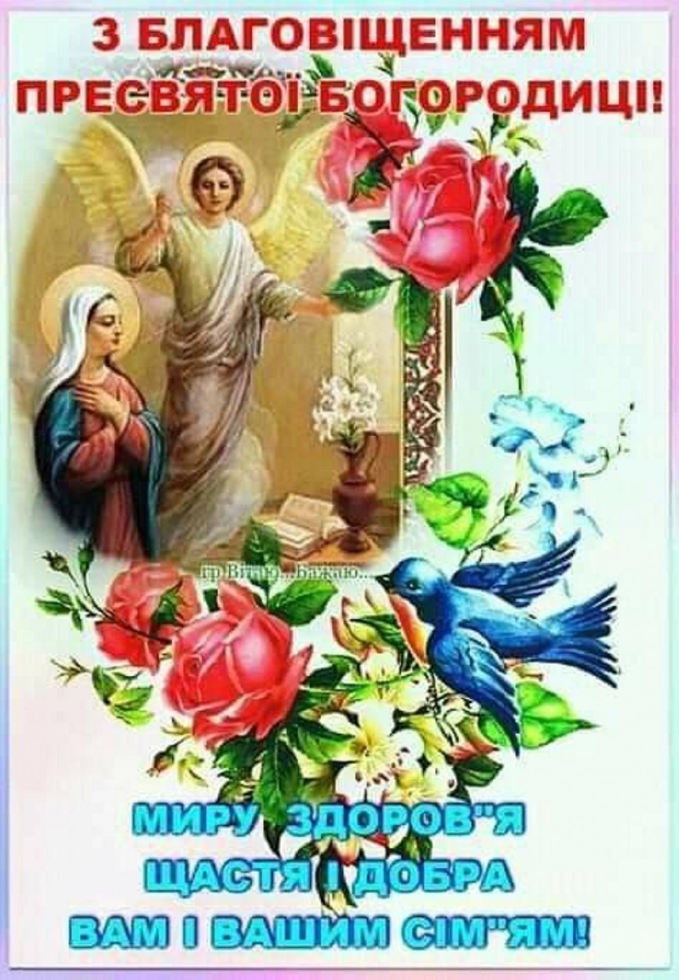 З Благовіщенням: гарні привітання для близьких