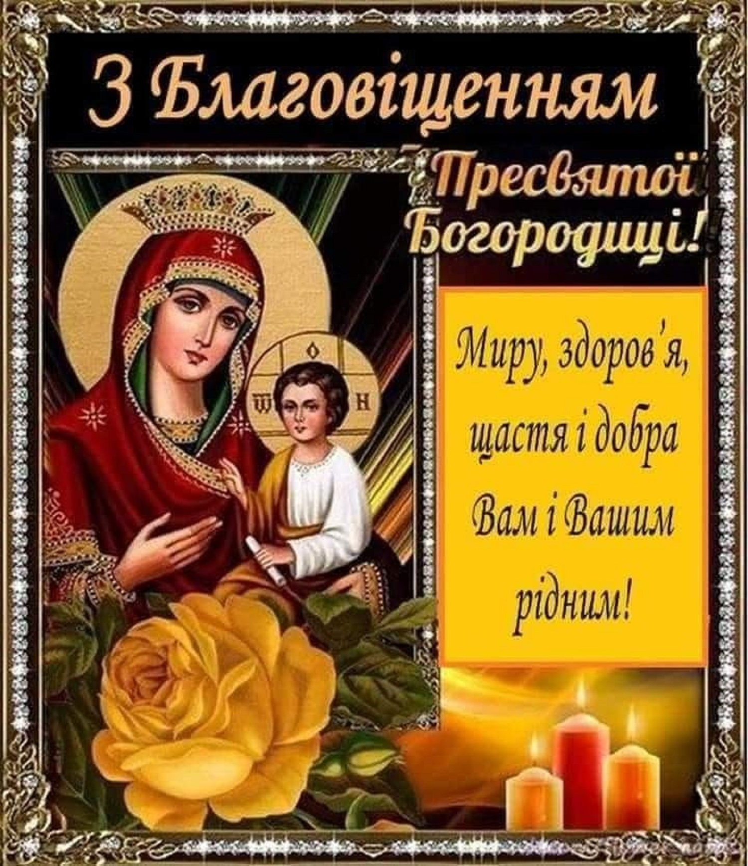 З Благовіщенням: гарні привітання для близьких