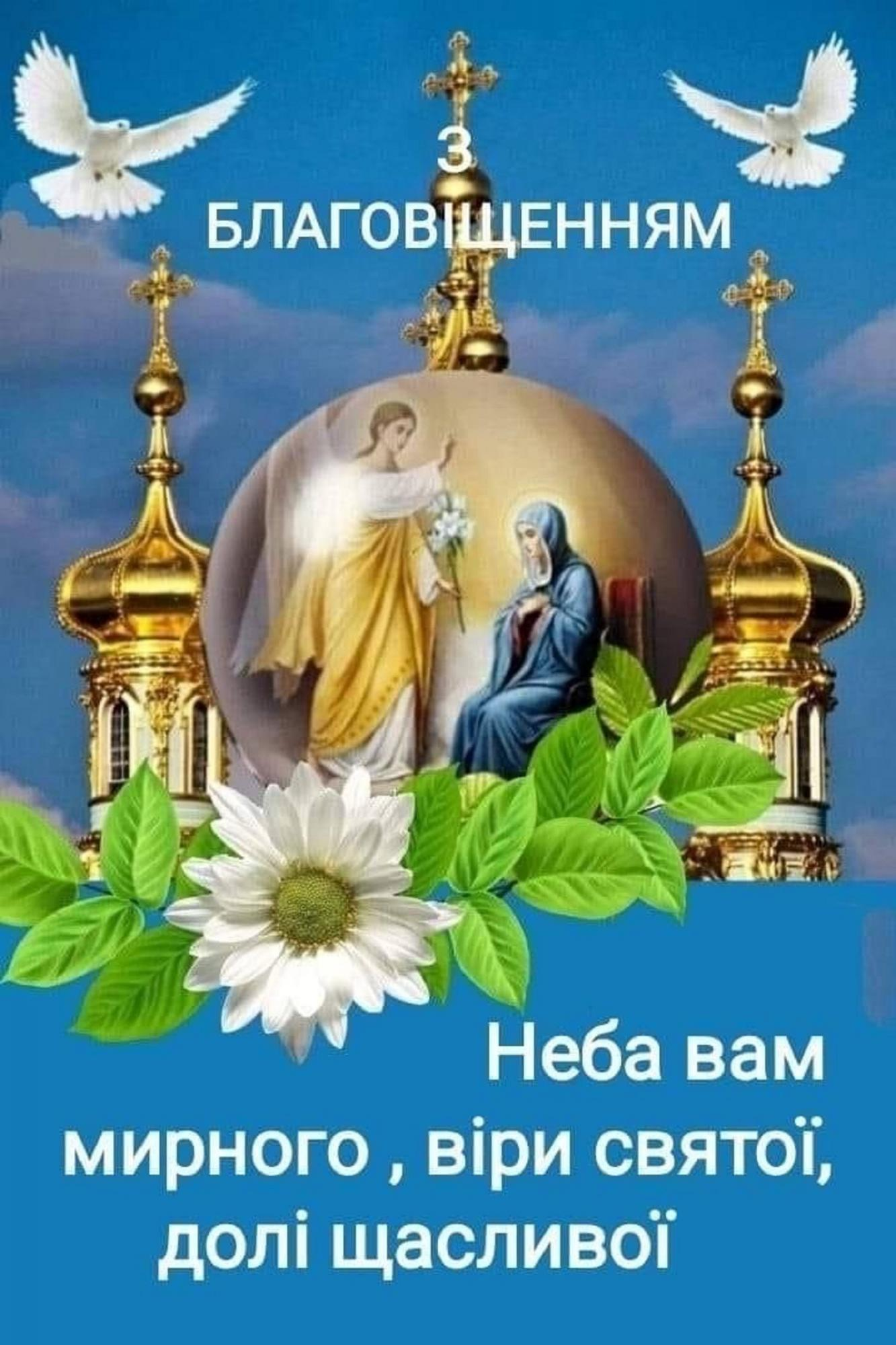 З Благовіщенням: гарні привітання для близьких