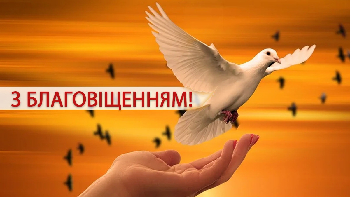 З Благовіщенням: гарні привітання для близьких