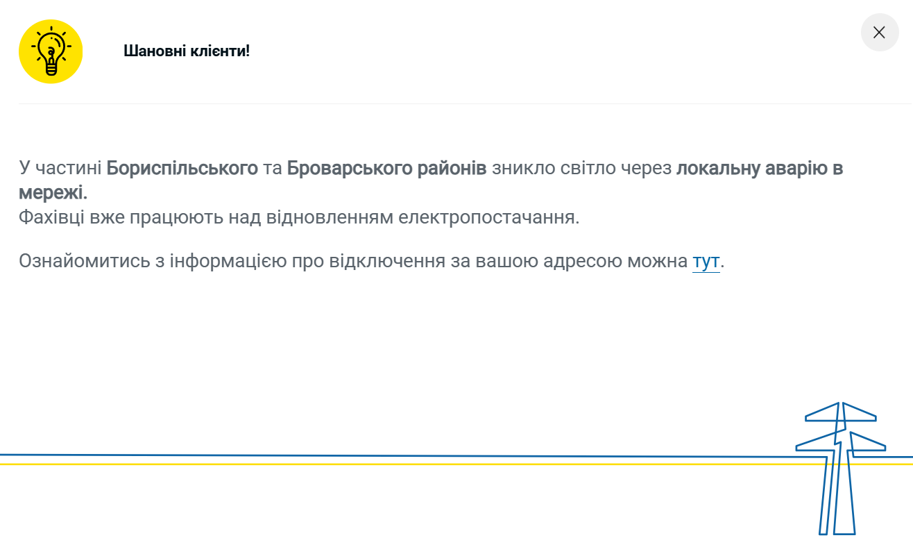 Повідомлення про відключення електроенергії на Київщині