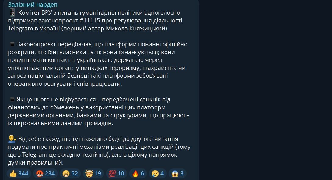 Регулирование деятельности Telegram в Украине: комитет Рады поддержал законопроект