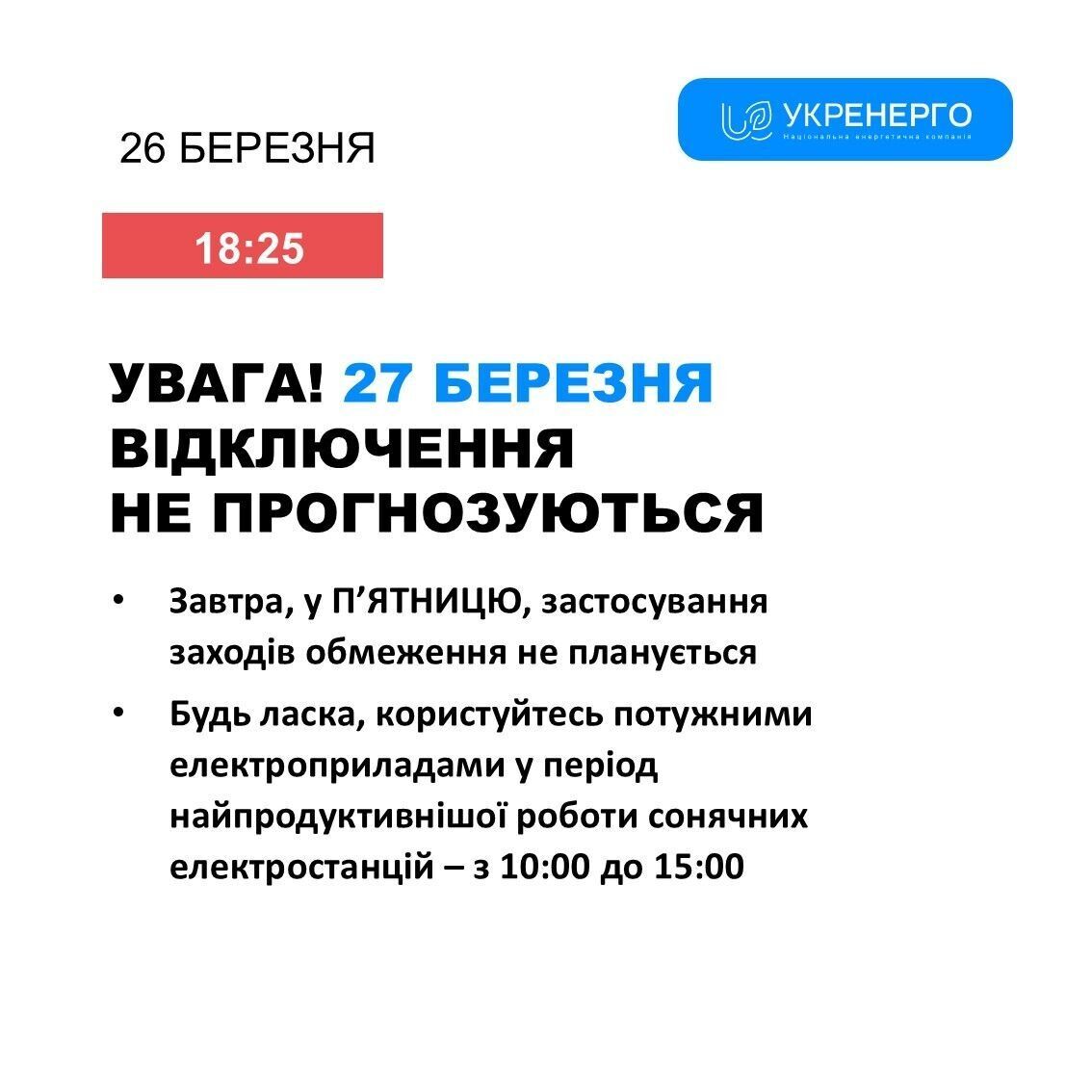 Будут ли отключения света 27 марта