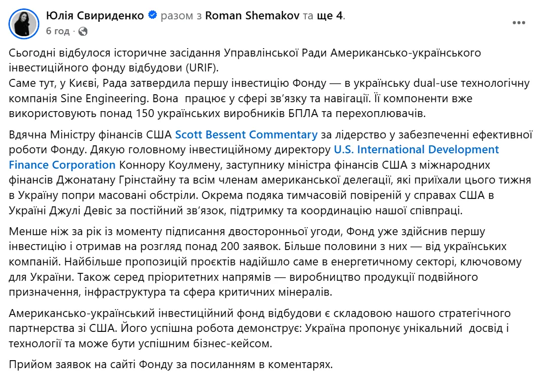 Американско-Украинский фонд восстановления утвердил первую инвестицию: Свириденко сообщила подробности