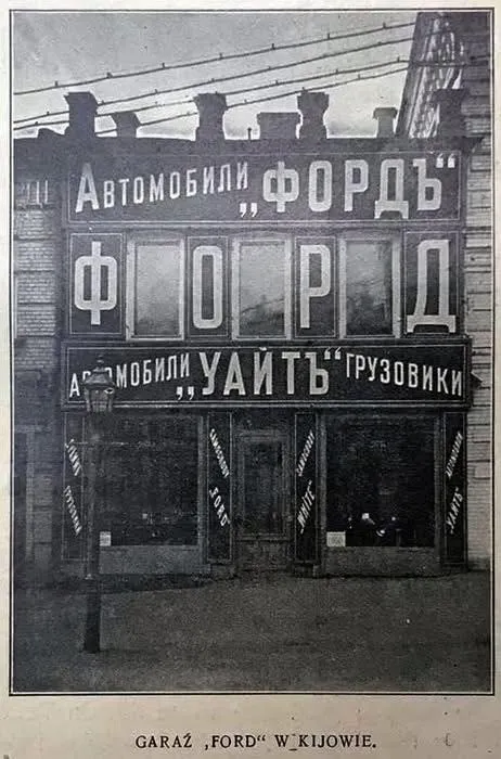 Ford и White: как выглядел автосалон американских авто в центре Киева в 1913 году. Архивное фото