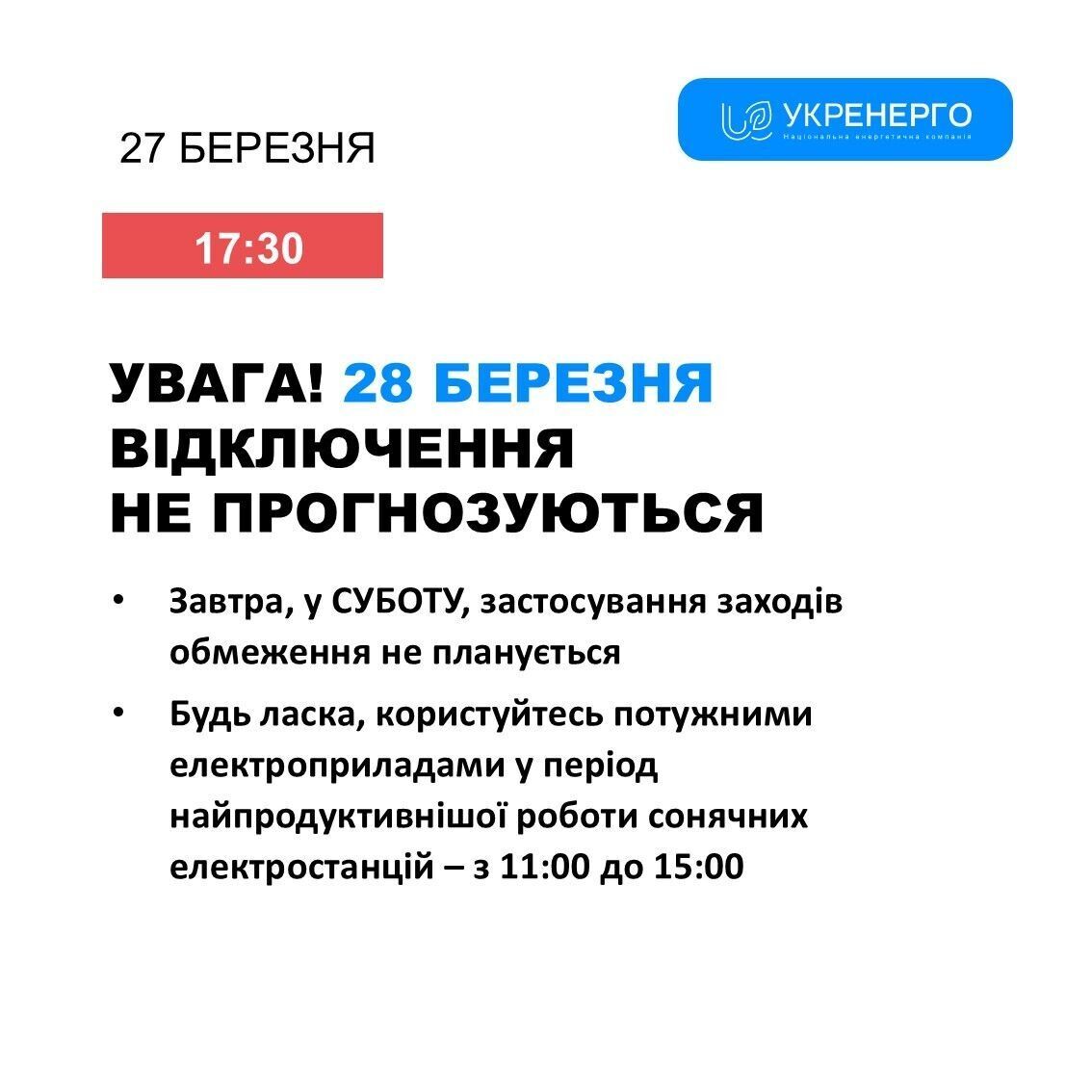Чи будуть відключення електроенергії 27 березня?.