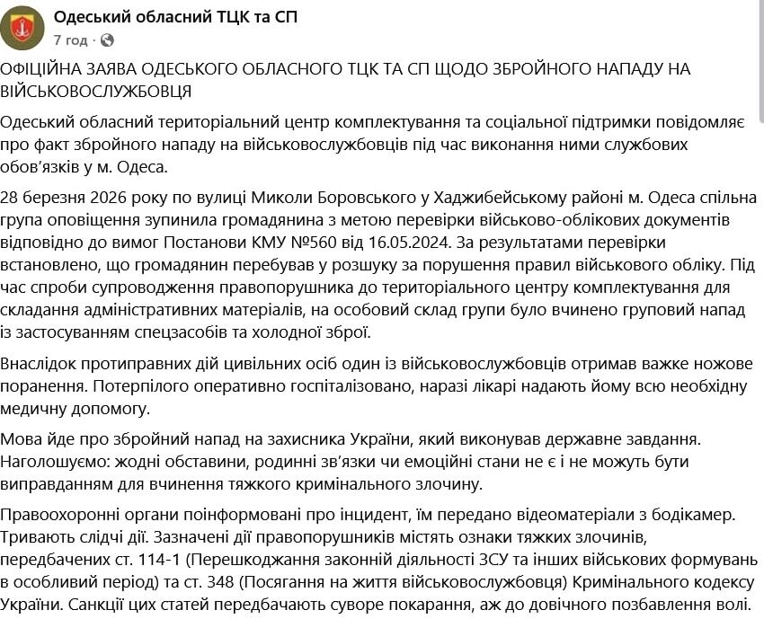 В Одесі невідомі напали на групу оповіщення ТЦК: один із військових отримав важке ножове поранення