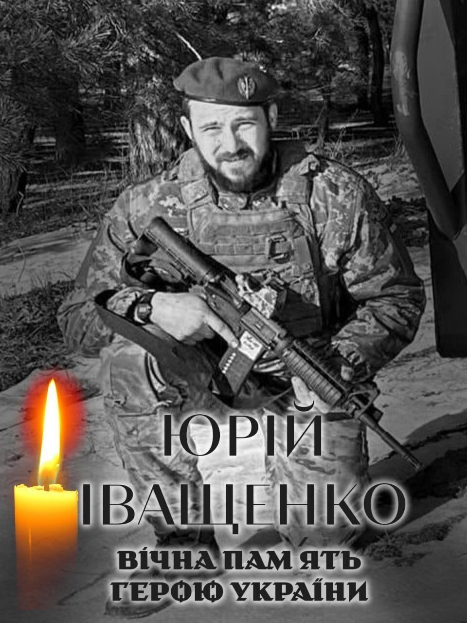 Склоним головы в скорби: на фронте погиб военный с Киевщины Юрий Иващенко. Фото