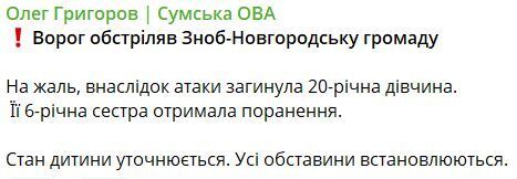 В результате обстрела на Сумщине погибла 20-летняя девушка: ее 6-летняя сестра ранена