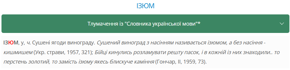 Как правильно на украинском – родзинки или ізюм? Ответ вас удивит