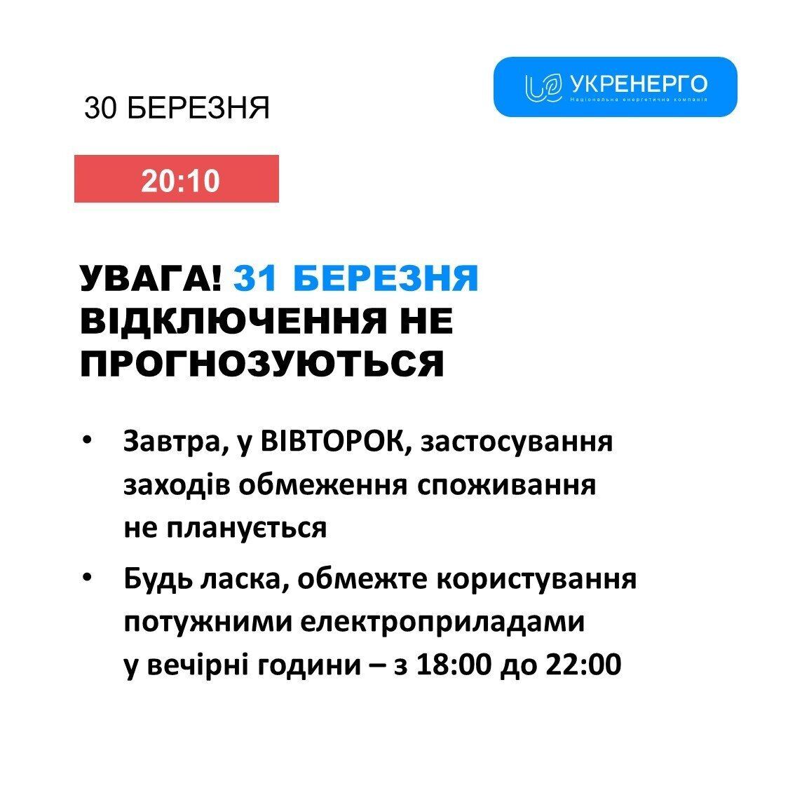 Українців просять не користуватись потужною електротехнікою 4 години на добу: що відомо про відключення світла 31 березня