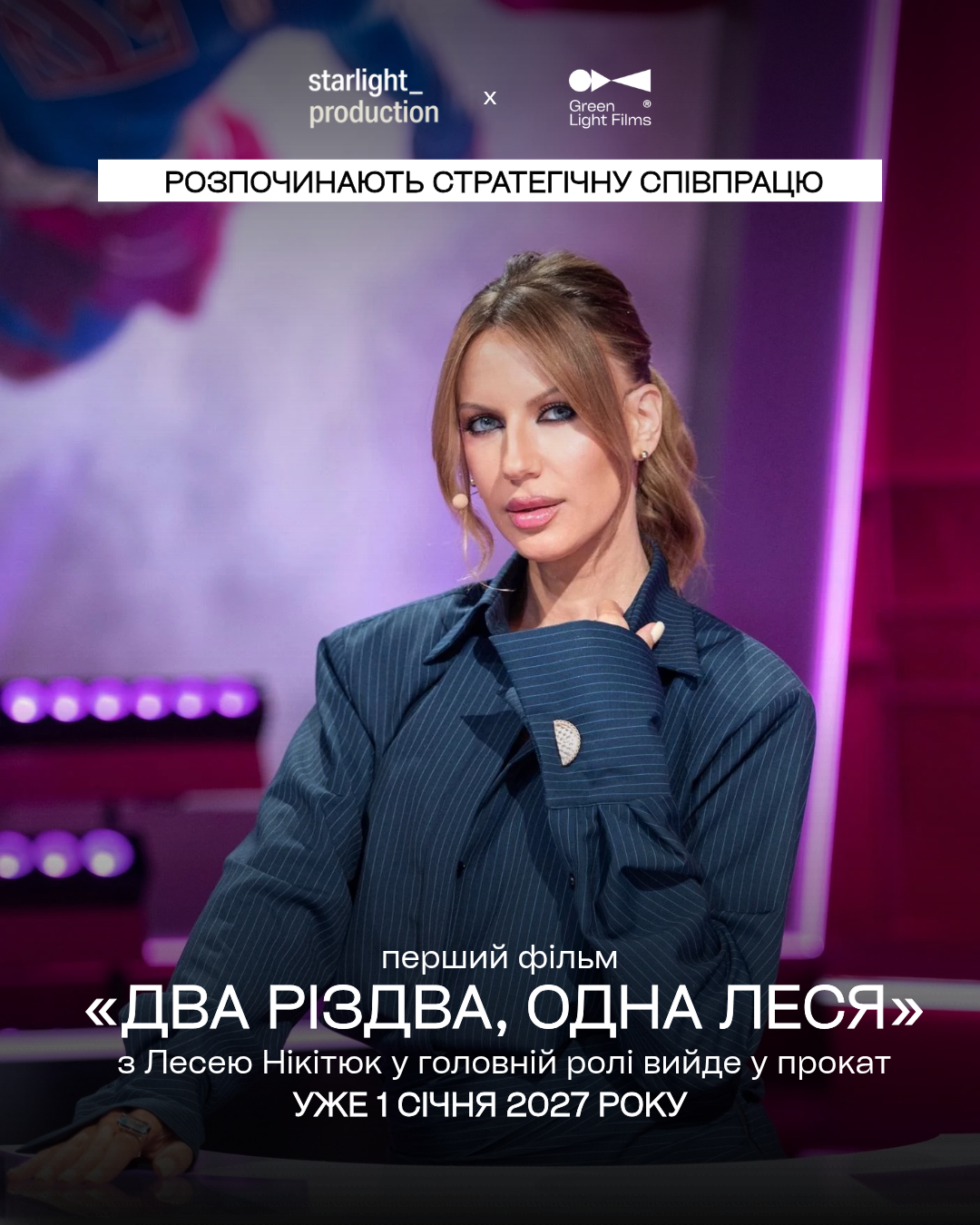 Нова комедія із Лесею Нікітюк виходить у прокат у січні: Starlight Production та Green Light Films розпочинають стратегічну співпрацю