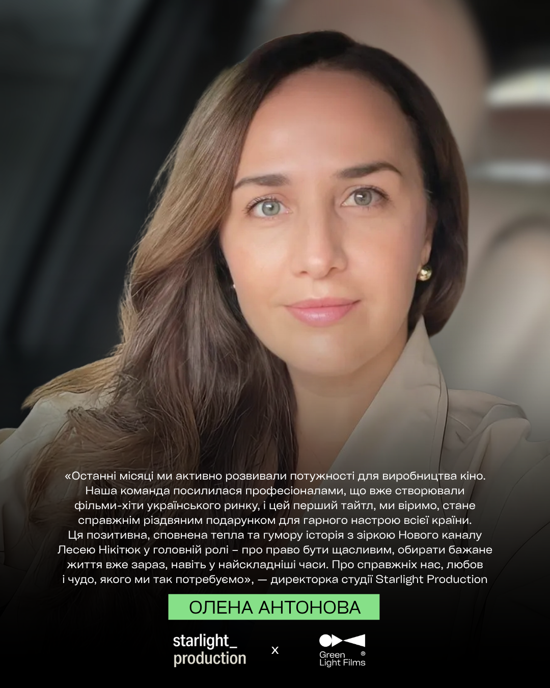 Нова комедія із Лесею Нікітюк виходить у прокат у січні: Starlight Production та Green Light Films розпочинають стратегічну співпрацю
