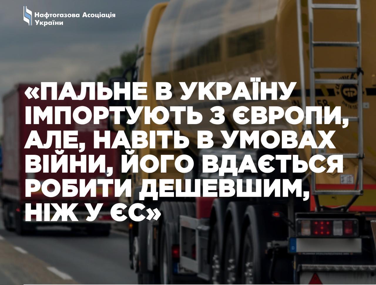 В Украине нет дефицита топлива, а цены удается держать ниже, чем в ЕС – НАУ