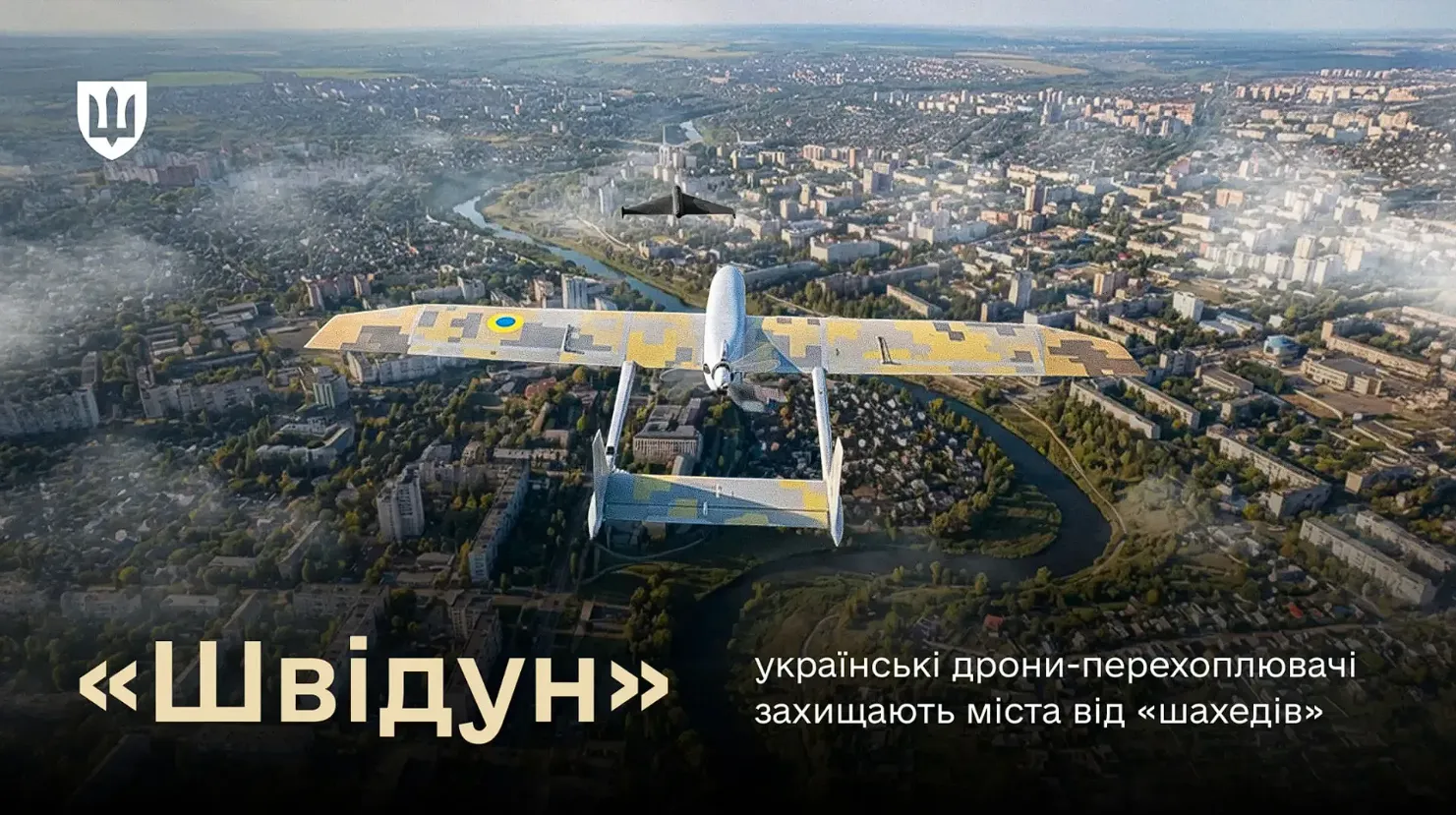 Дрон "Швидун": что известно об одном из самых эффективных перехватчиков "Шахедов"