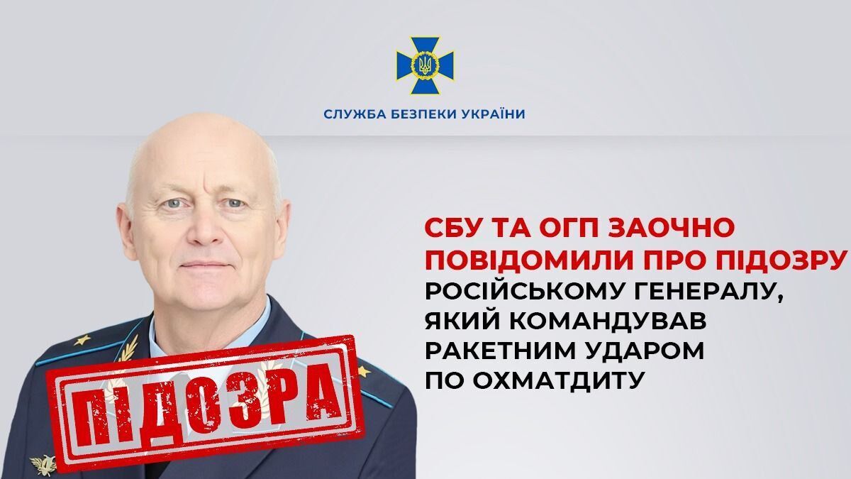 Командував ракетним ударом по "Охматдиту" в Києві: СБУ повідомила про підозру російському генералу. Фото