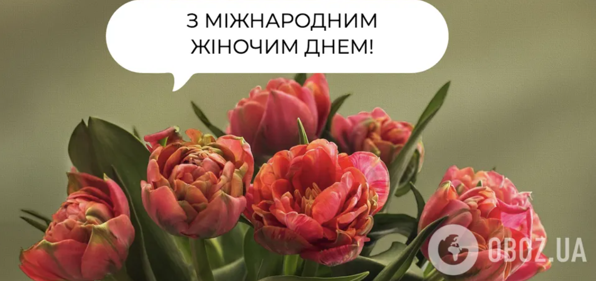 С Международным женским днем 2026: поздравления для родных и любимых