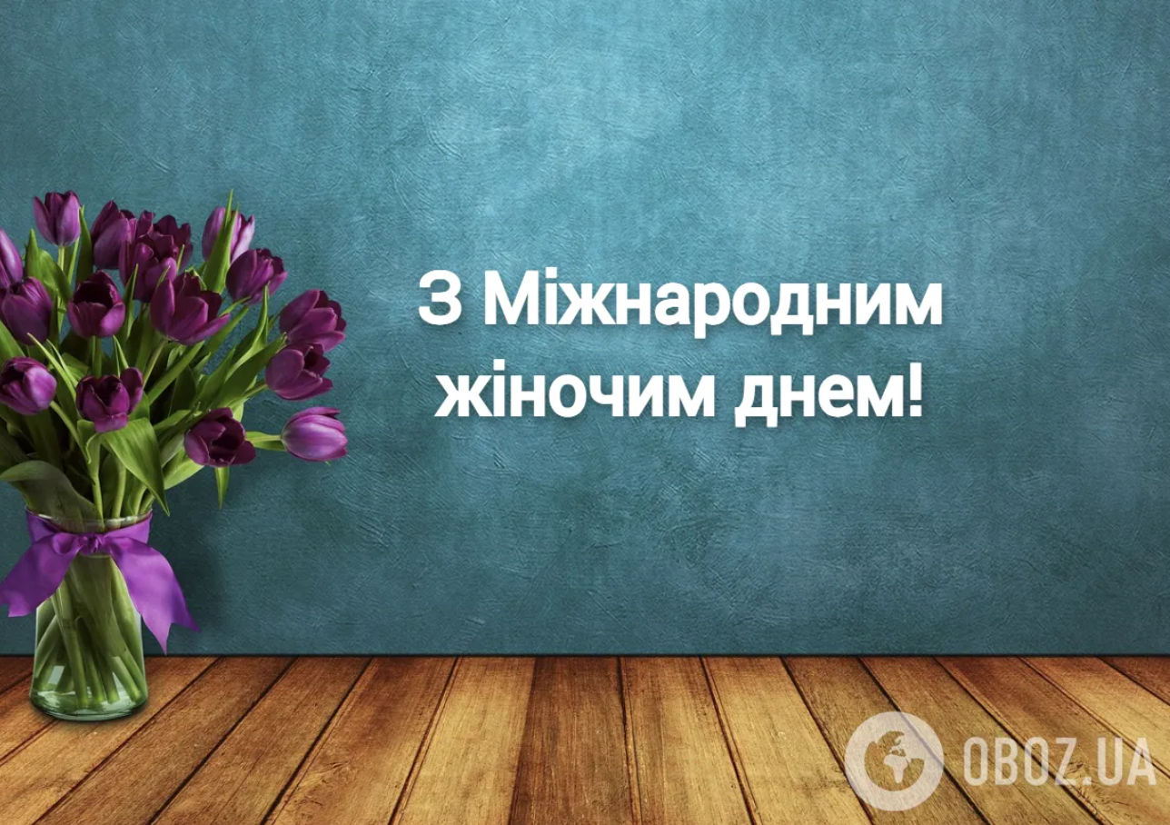 С Международным женским днем 2026: поздравления для родных и любимых